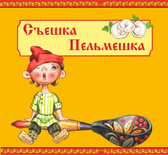 Съешка Пельмешка